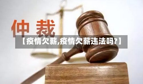 【疫情欠薪,疫情欠薪违法吗?】-第1张图片