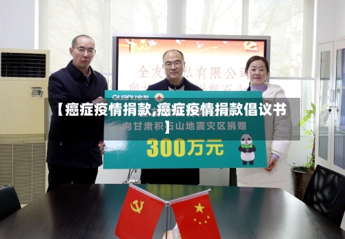 【癌症疫情捐款,癌症疫情捐款倡议书】-第1张图片