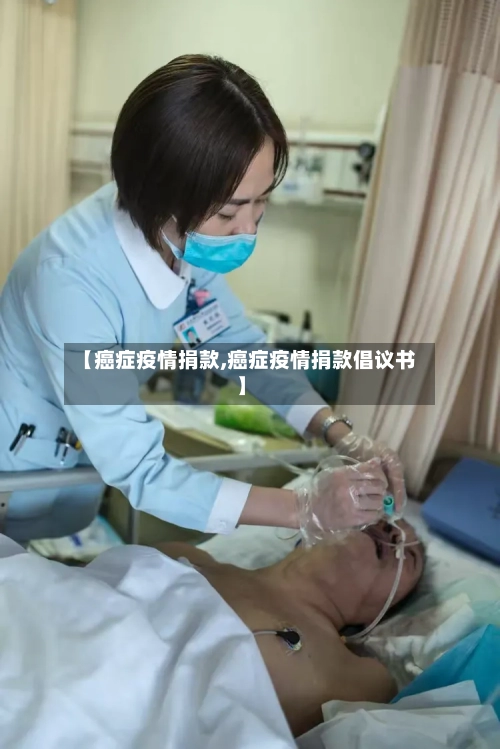 【癌症疫情捐款,癌症疫情捐款倡议书】-第2张图片