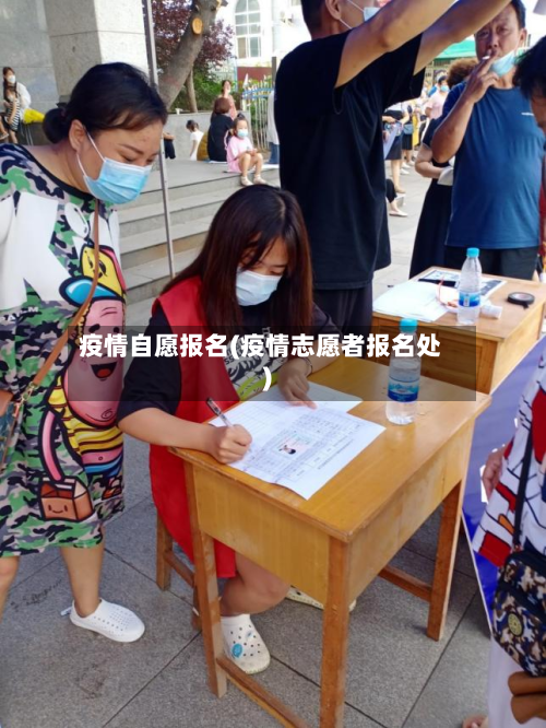 疫情自愿报名(疫情志愿者报名处)-第1张图片