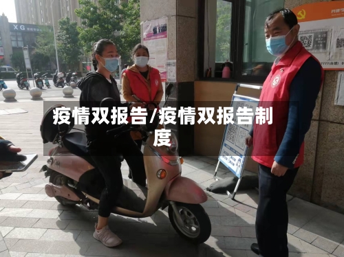 疫情双报告/疫情双报告制度-第1张图片