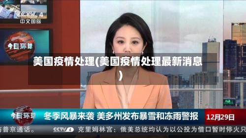 美国疫情处理(美国疫情处理最新消息)-第1张图片