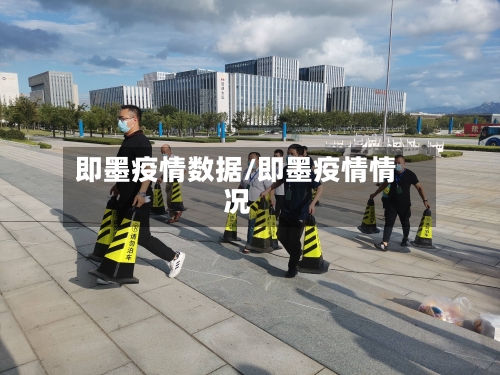 即墨疫情数据/即墨疫情情况-第3张图片