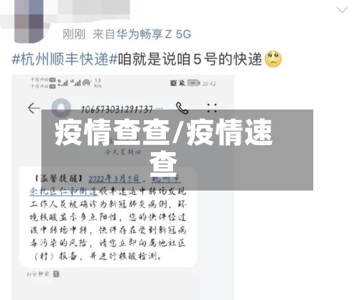疫情查查/疫情速查-第2张图片