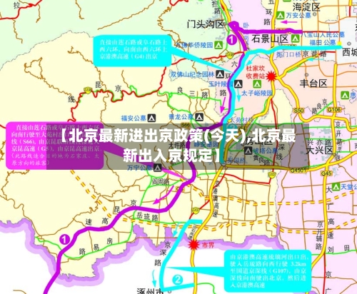 【北京最新进出京政策(今天),北京最新出入京规定】-第1张图片