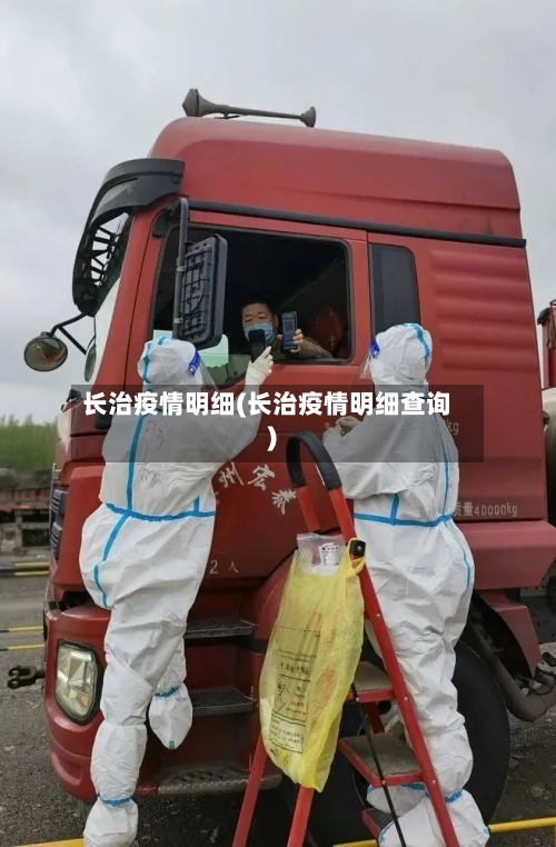 长治疫情明细(长治疫情明细查询)-第3张图片