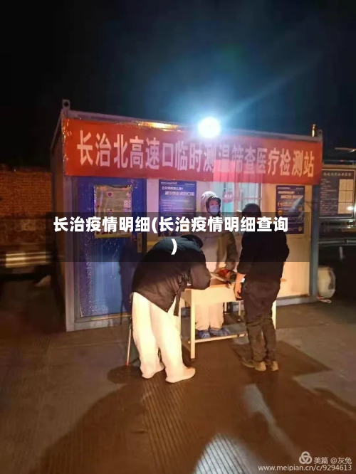 长治疫情明细(长治疫情明细查询)-第2张图片