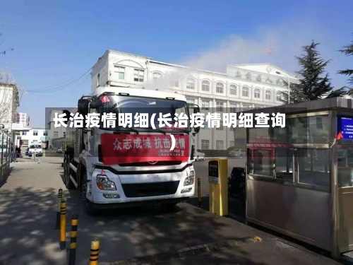 长治疫情明细(长治疫情明细查询)-第1张图片