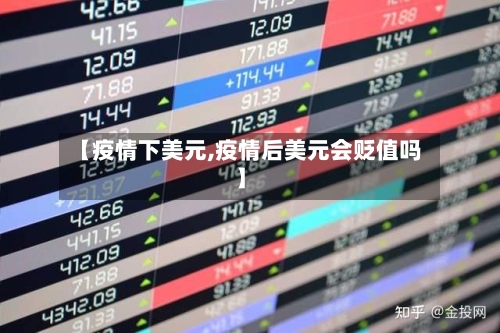 【疫情下美元,疫情后美元会贬值吗】-第1张图片