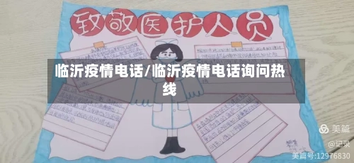 临沂疫情电话/临沂疫情电话询问热线-第1张图片