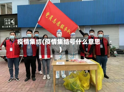 疫情集结(疫情集结号什么意思)-第2张图片