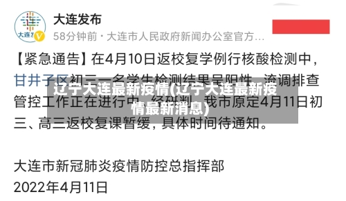 辽宁大连最新疫情(辽宁大连最新疫情最新消息)-第2张图片
