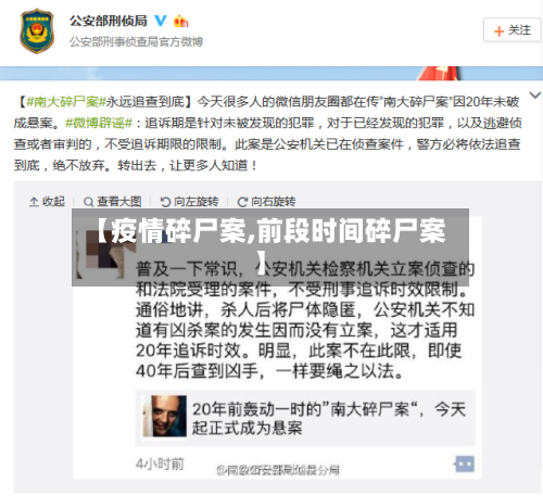 【疫情碎尸案,前段时间碎尸案】-第2张图片