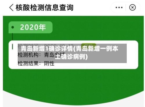 青岛新增1确诊详情(青岛新增一例本土确诊病例)-第1张图片