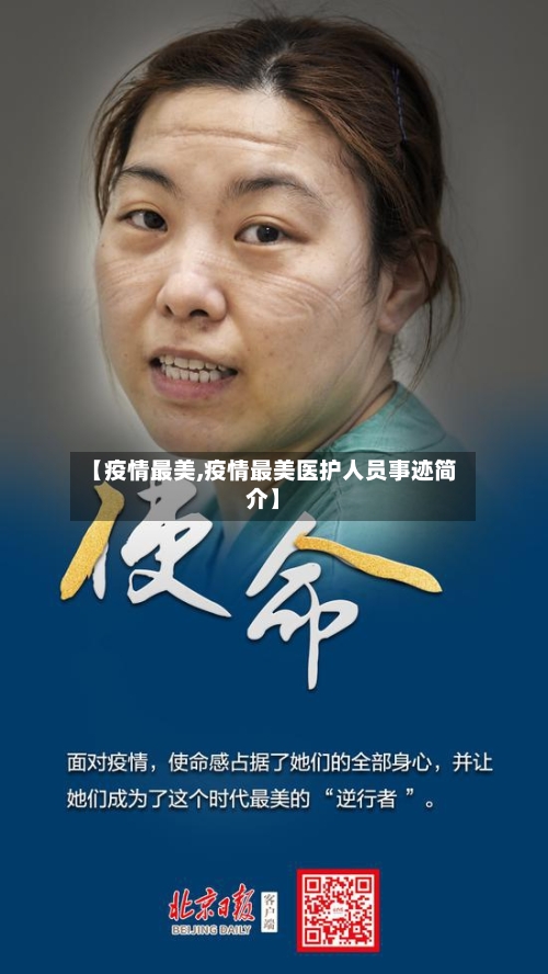 【疫情最美,疫情最美医护人员事迹简介】-第2张图片
