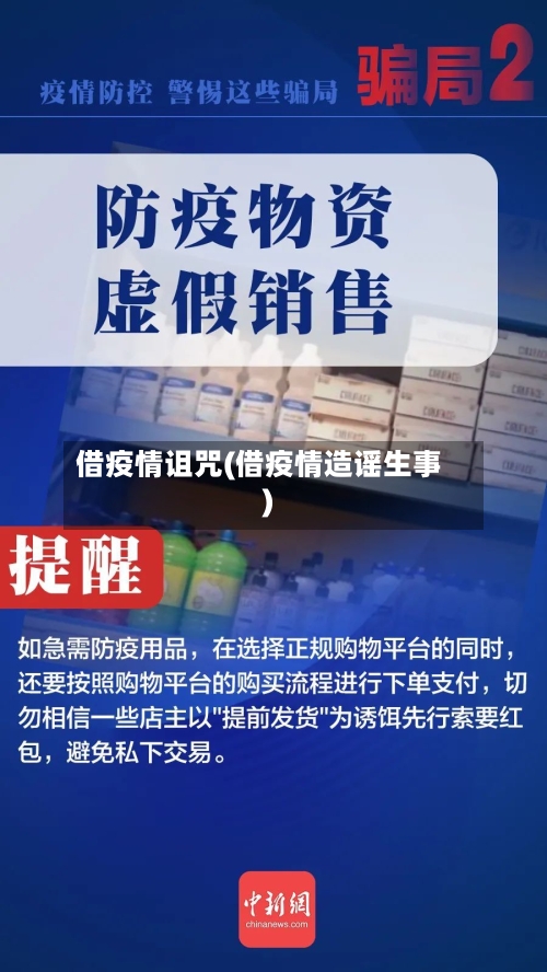 借疫情诅咒(借疫情造谣生事)-第2张图片