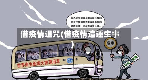 借疫情诅咒(借疫情造谣生事)-第3张图片