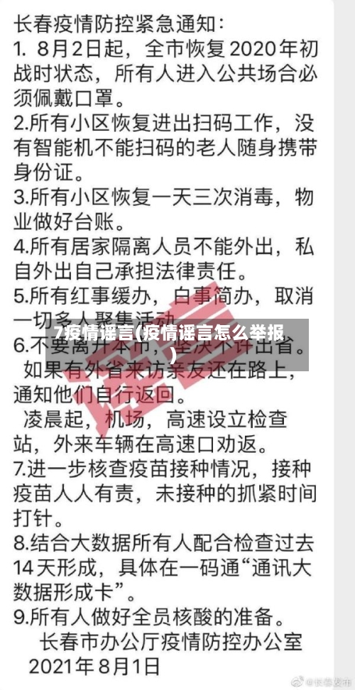 7疫情谣言(疫情谣言怎么举报)-第1张图片