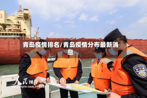 青岛疫情排名/青岛疫情分布最新消息-第3张图片