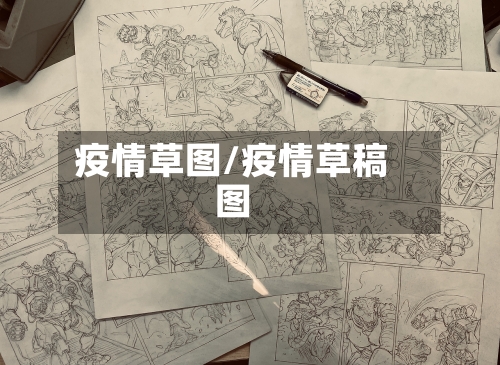 疫情草图/疫情草稿图-第2张图片