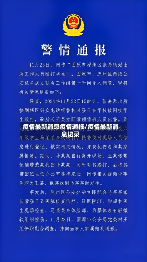 疫情最新消息疫情通报/疫情最新消息记录-第1张图片