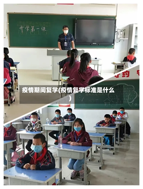 疫情期间复学(疫情复学标准是什么)-第2张图片