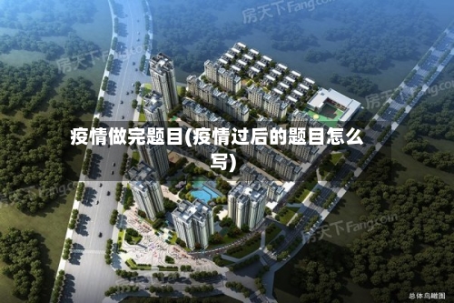疫情做完题目(疫情过后的题目怎么写)-第2张图片