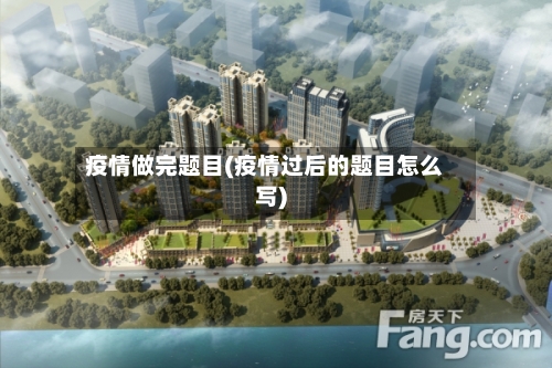 疫情做完题目(疫情过后的题目怎么写)-第1张图片