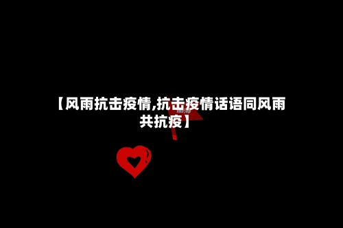 【风雨抗击疫情,抗击疫情话语同风雨共抗疫】-第1张图片