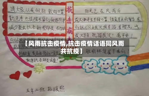 【风雨抗击疫情,抗击疫情话语同风雨共抗疫】-第3张图片