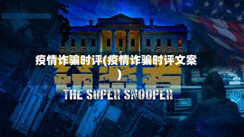 疫情诈骗时评(疫情诈骗时评文案)-第2张图片