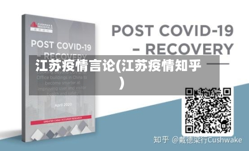 江苏疫情言论(江苏疫情知乎)-第2张图片