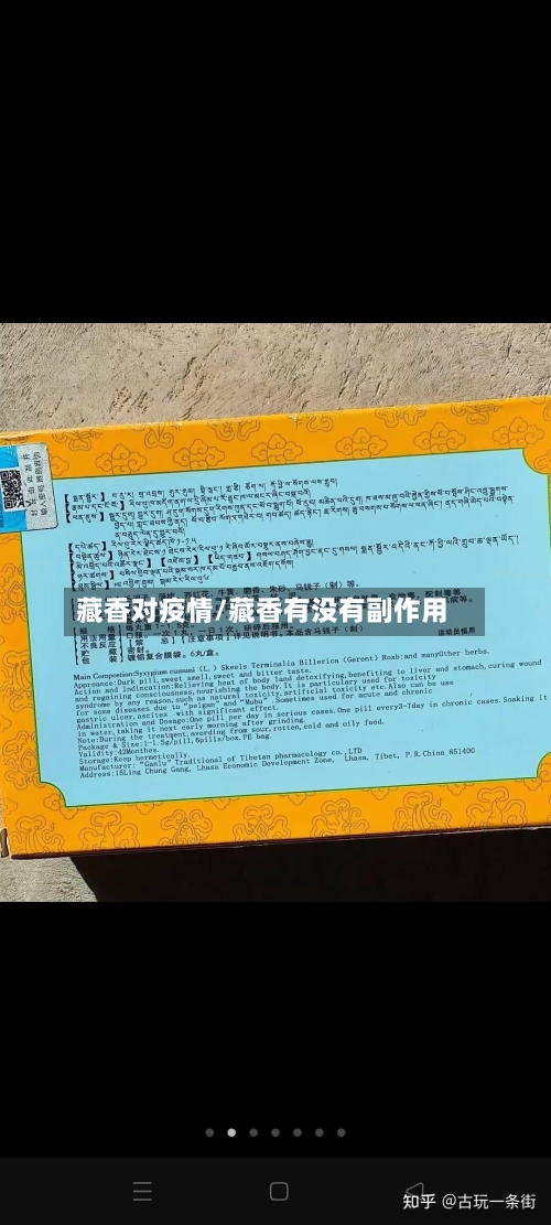 藏香对疫情/藏香有没有副作用-第1张图片