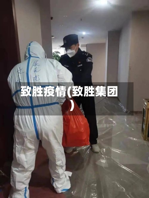 致胜疫情(致胜集团)-第1张图片