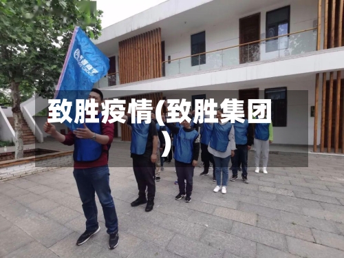 致胜疫情(致胜集团)-第2张图片