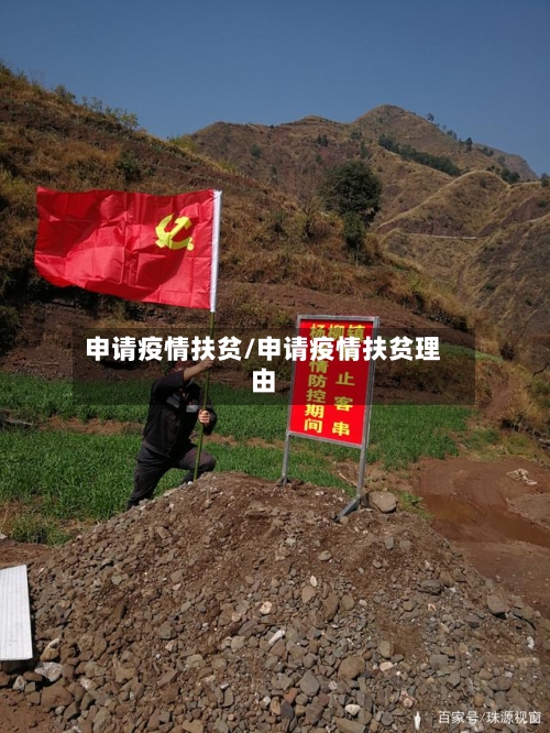 申请疫情扶贫/申请疫情扶贫理由-第1张图片