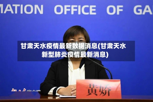 甘肃天水疫情最新数据消息(甘肃天水新型肺炎疫情最新消息)-第2张图片