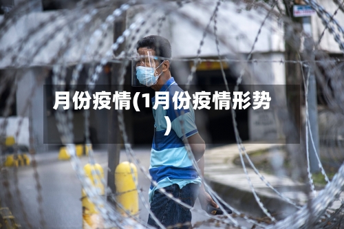 月份疫情(1月份疫情形势)-第1张图片