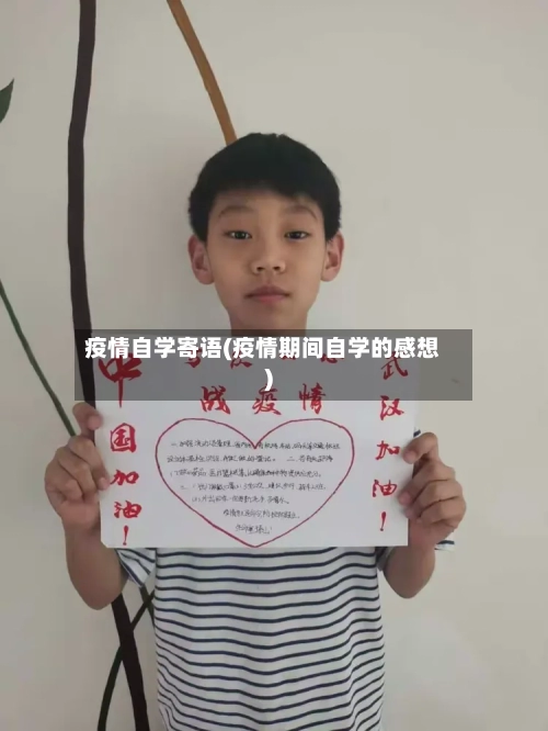 疫情自学寄语(疫情期间自学的感想)-第2张图片