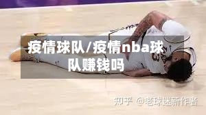 疫情球队/疫情nba球队赚钱吗-第2张图片