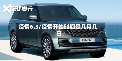 疫情6.3/疫情开始时间是几月几日-第3张图片
