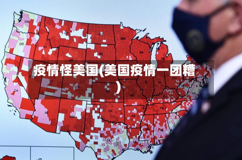 疫情怪美国(美国疫情一团糟)-第2张图片