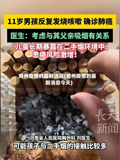 郑州疫情的最新消息(郑州疫情的最新消息今天)-第1张图片