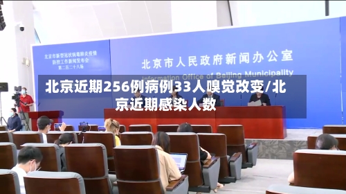 北京近期256例病例33人嗅觉改变/北京近期感染人数-第1张图片