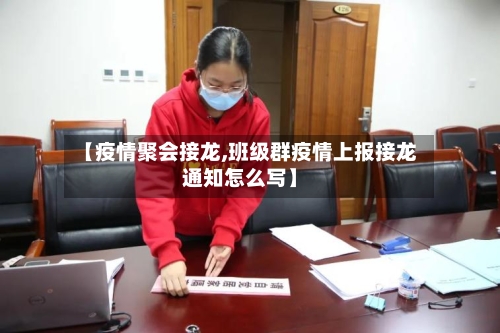 【疫情聚会接龙,班级群疫情上报接龙通知怎么写】-第1张图片