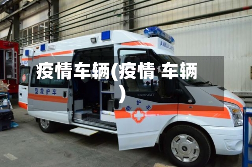 疫情车辆(疫情 车辆)-第2张图片