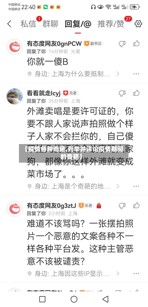 【疫情各种奇葩,列举并评论疫情期间的奇葩】-第1张图片