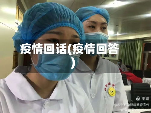 疫情回话(疫情回答)-第1张图片