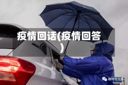 疫情回话(疫情回答)-第2张图片