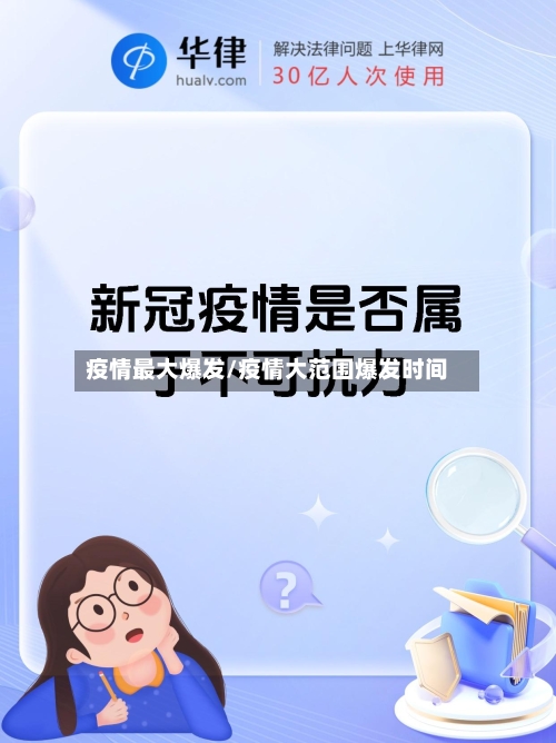 疫情最大爆发/疫情大范围爆发时间-第3张图片
